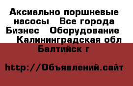 Аксиально-поршневые насосы - Все города Бизнес » Оборудование   . Калининградская обл.,Балтийск г.